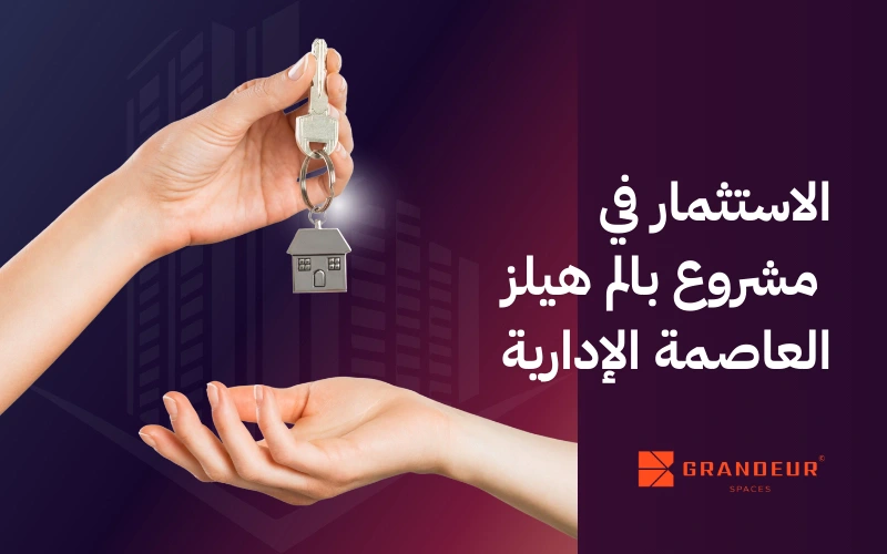 الاستثمار العقاري في بالم هيلز العاصمة الإدارية