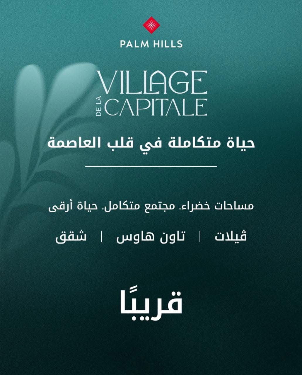 مشروع بالم هيلز العاصمة الإدارية الجديدة
