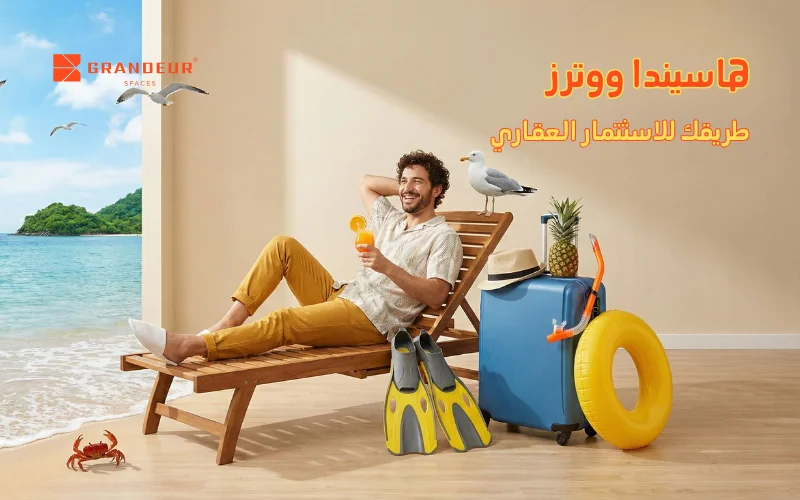 الاستثمار في منتجع هاسيندا ووترز الساحل